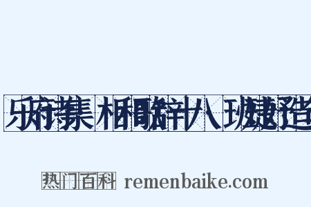 乐府诗集·相和歌辞十八·班婕妤造句是什么意思的图片